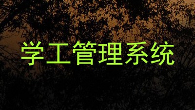 学工管理系统