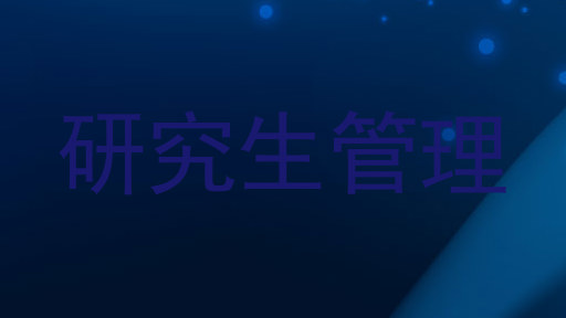 研究生管理