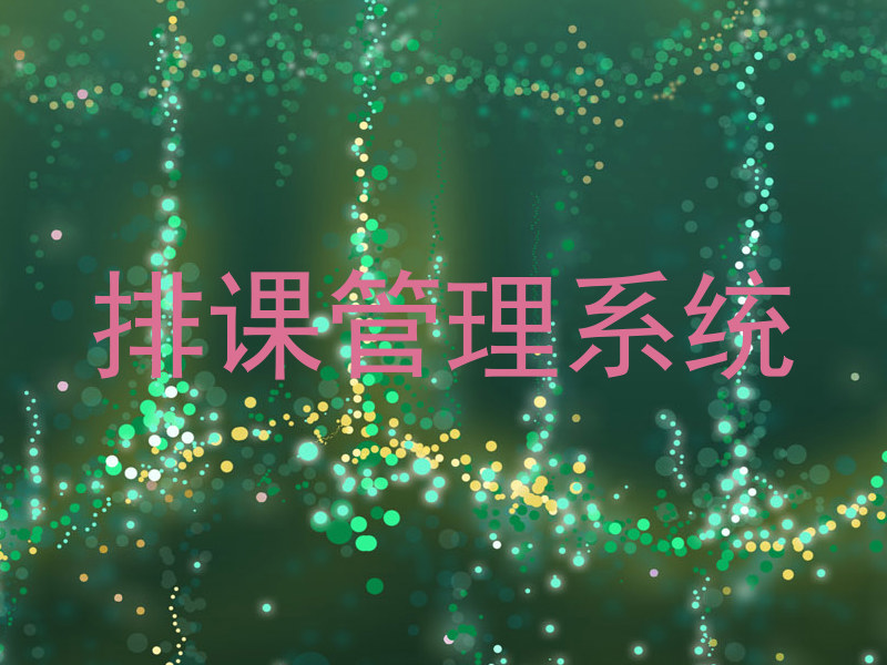 排课管理系统
