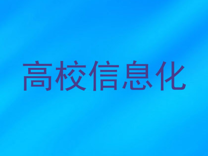 高校信息化