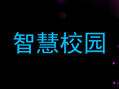 智慧校园