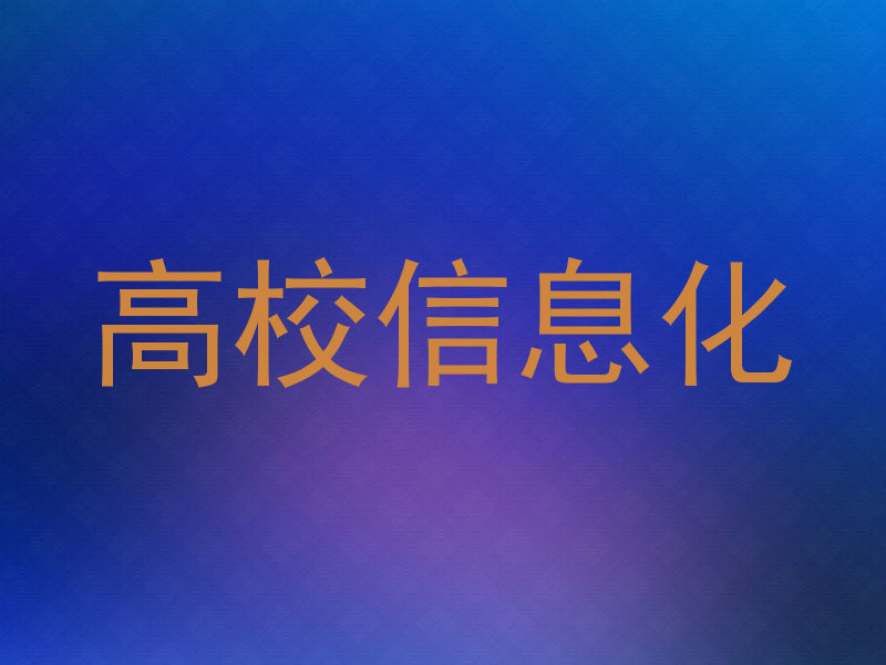 高校信息化