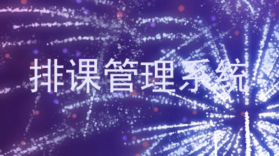 排课管理系统