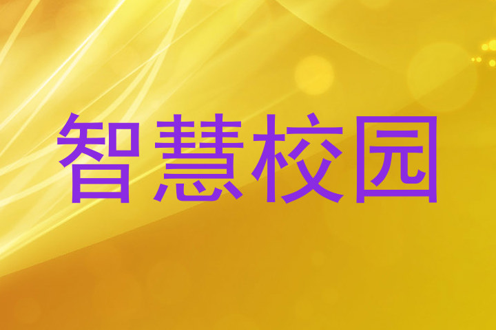 智慧校园