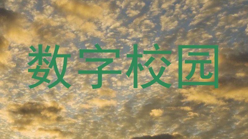 数字校园