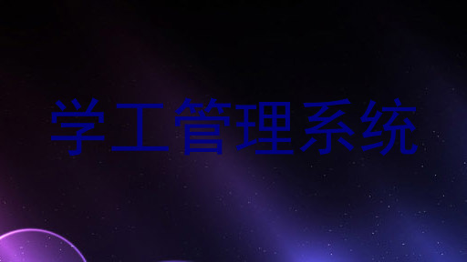 学工管理系统