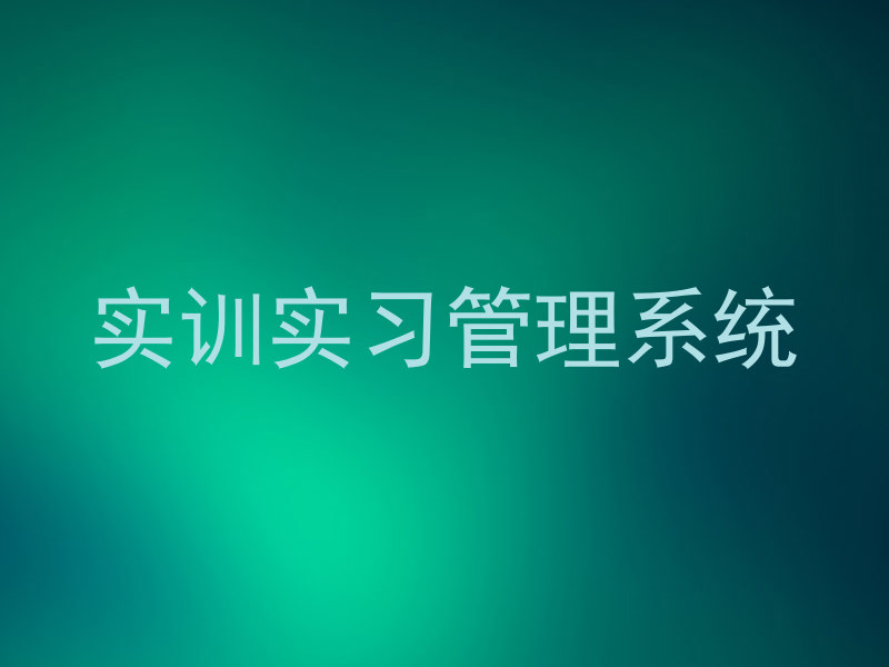 实训实习管理系统