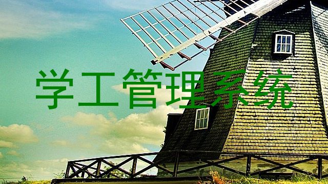 学工管理系统