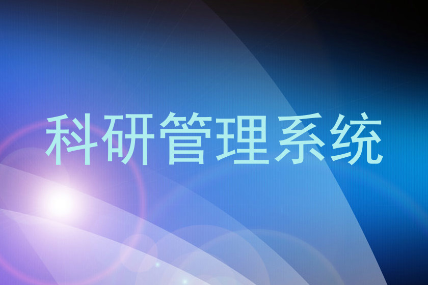 科研管理系统