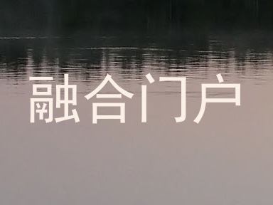 融合门户