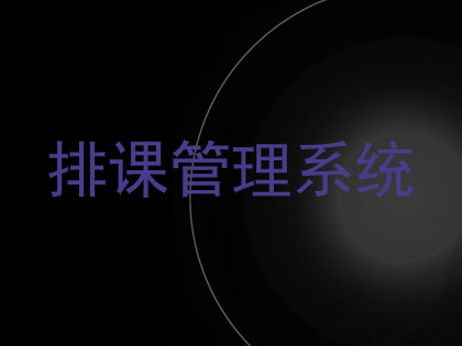 排课管理系统