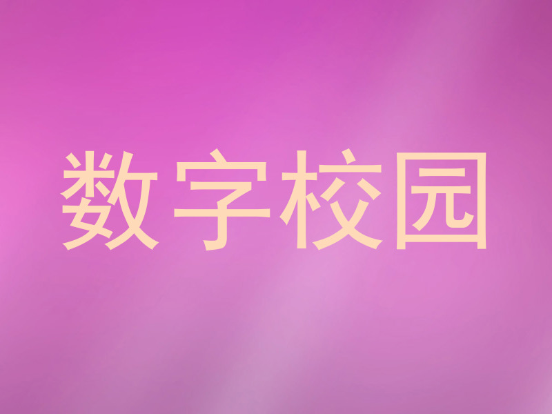 数字校园