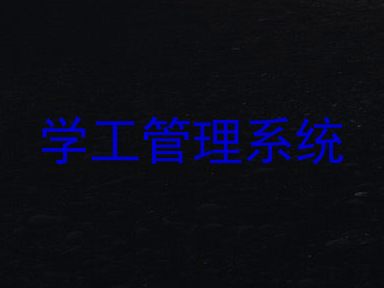 学工管理系统