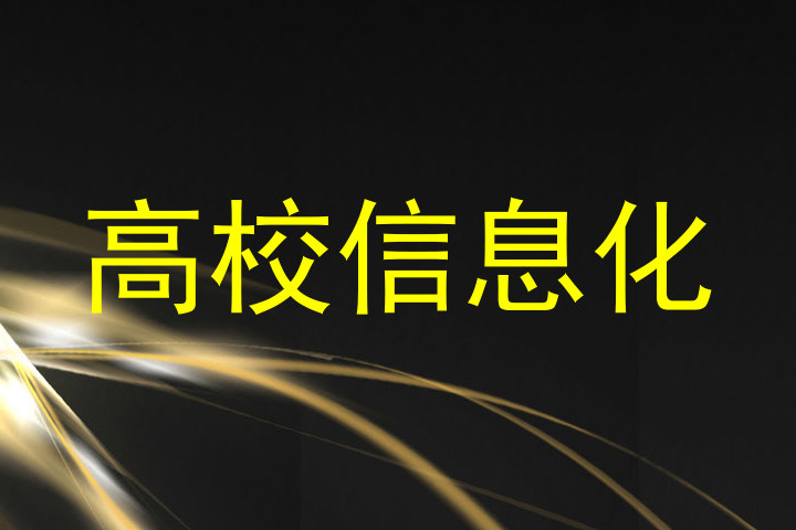 高校信息化