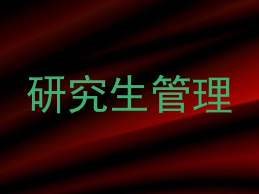 研究生管理