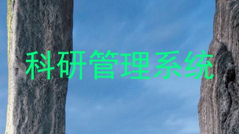 科研管理系统