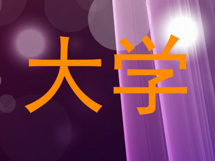 大学