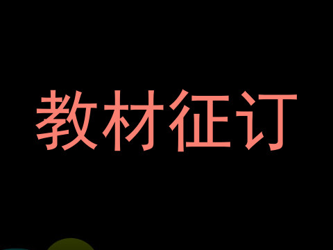 教材征订