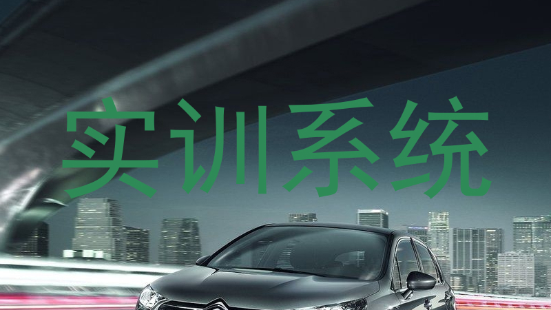 实训系统