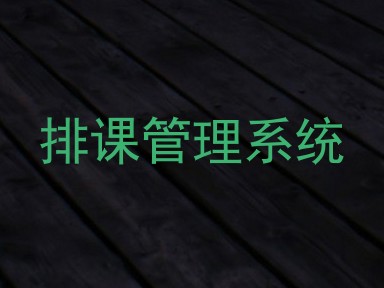 排课管理系统
