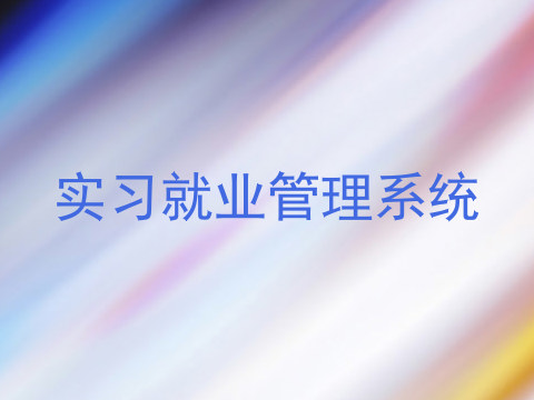 实习就业管理系统