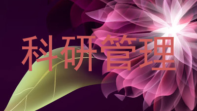 科研管理
