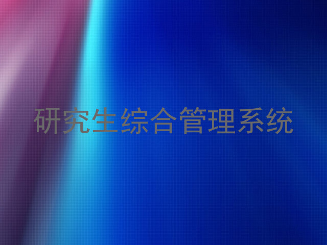 研究生综合管理系统