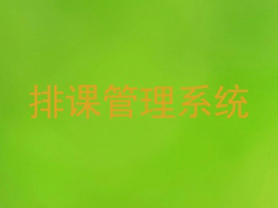 排课管理系统