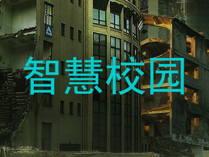 智慧校园