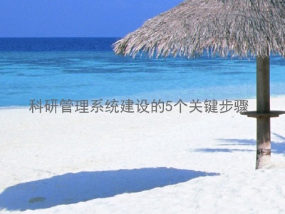 科研管理系统建设的5个关键步骤