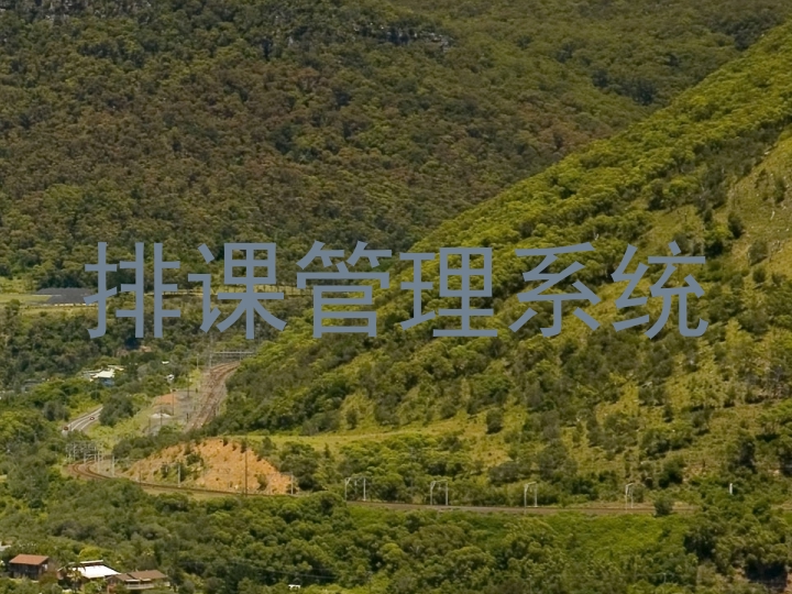 排课管理系统