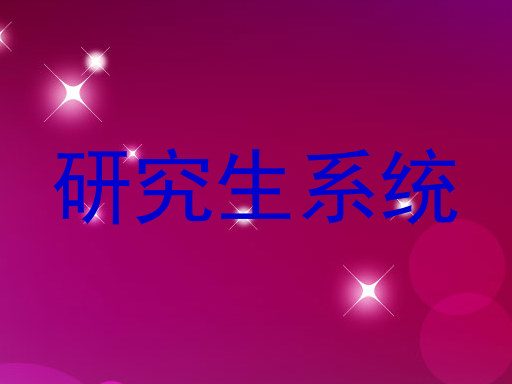 研究生系统