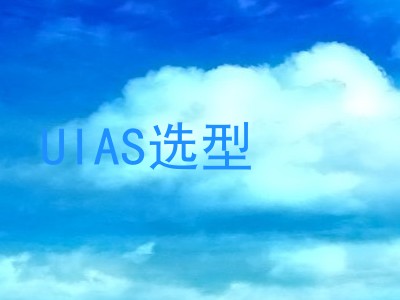 UIAS选型