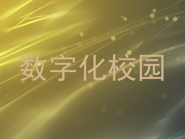 数字化校园