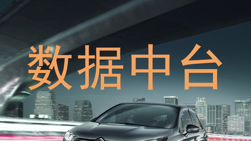 数据中台
