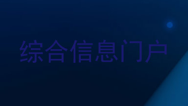 综合信息门户