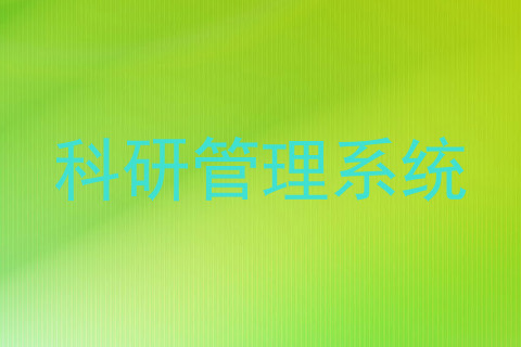 科研管理系统