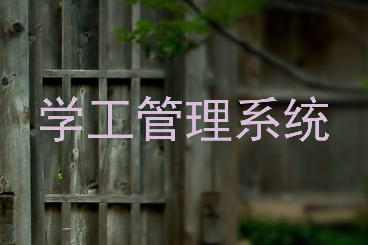 学工管理系统