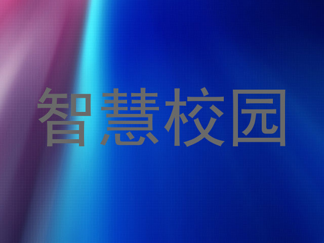 智慧校园
