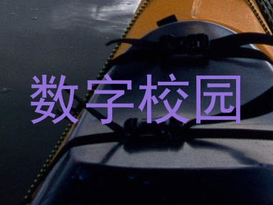 数字校园