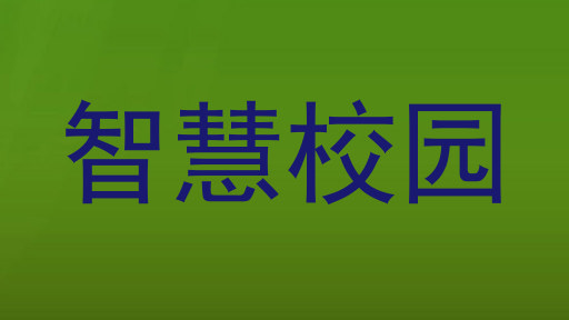 智慧校园
