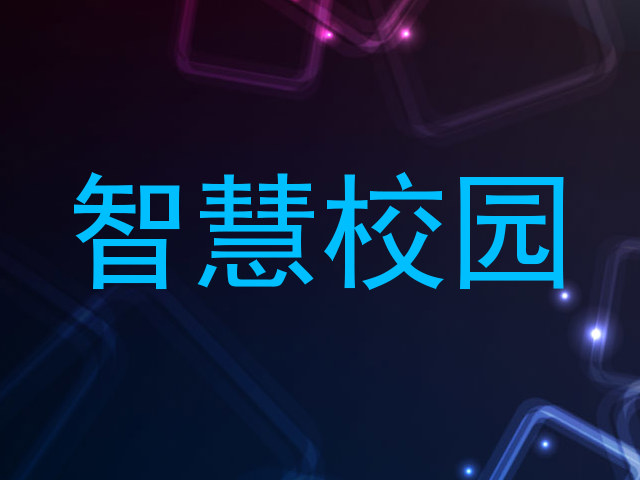 智慧校园