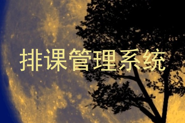 排课管理系统