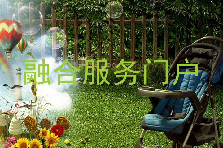 融合服务门户