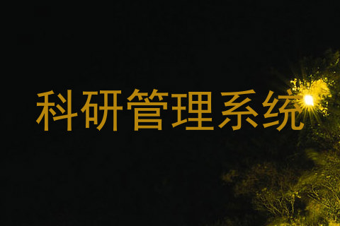 科研管理系统