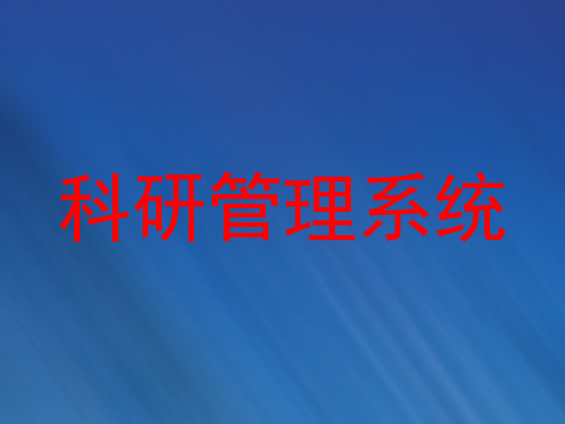 科研管理系统