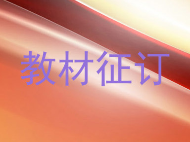 教材征订
