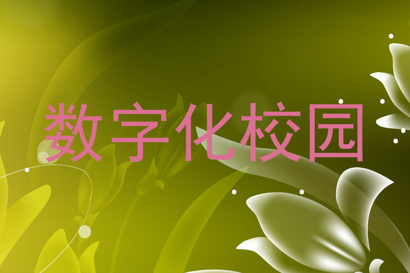 数字化校园