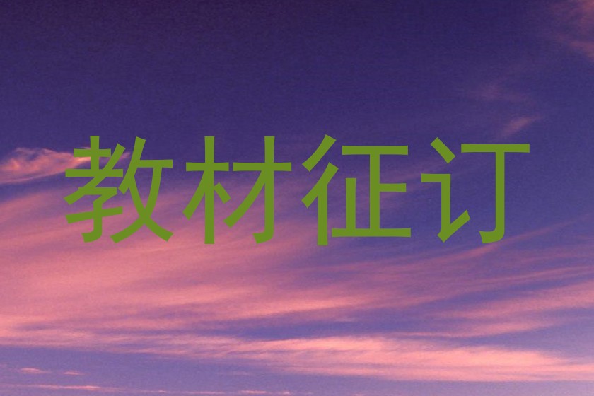 教材征订