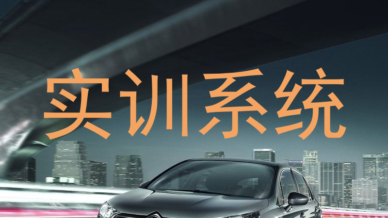 实训系统